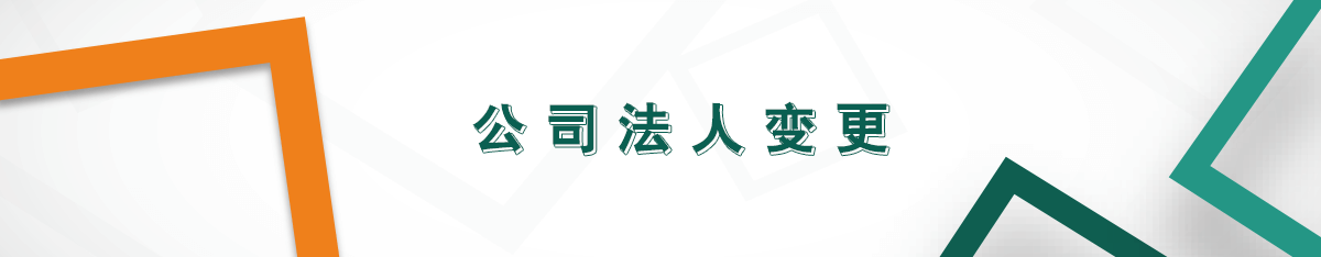 公司法人變更