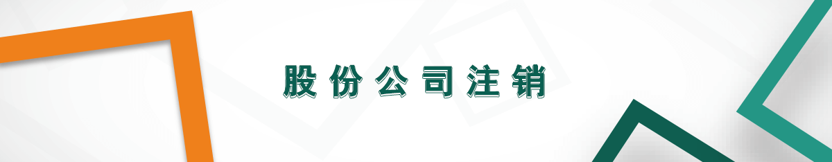 公司注銷(xiāo)