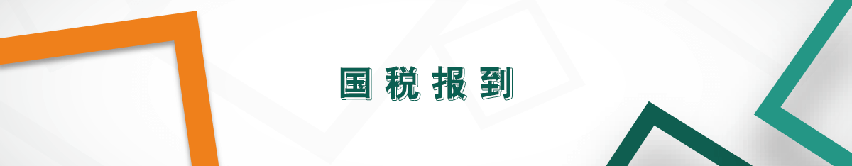 國稅報到