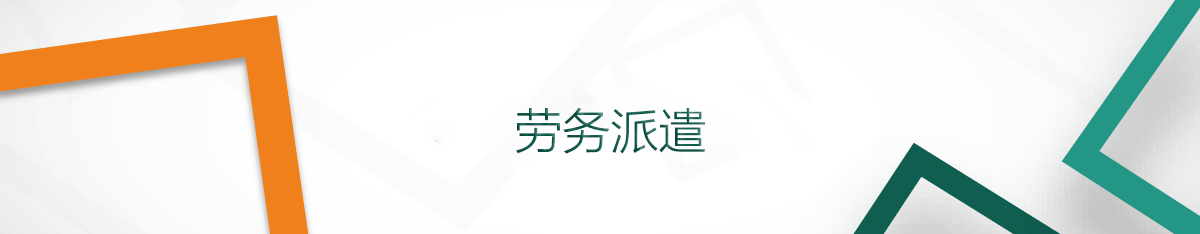 勞務派遣
