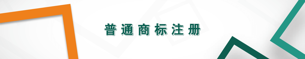 普通商標(biāo)注冊(cè)