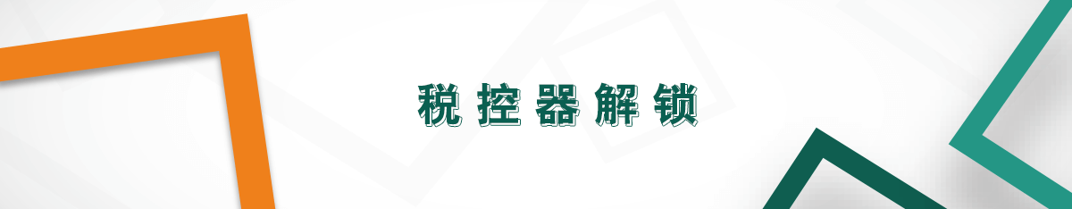 稅控器解鎖