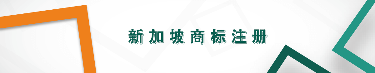 新加坡商標(biāo)注冊