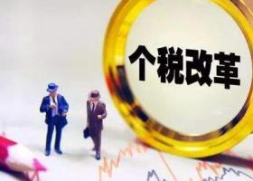 廣州天河代理記賬：新個稅法官方解讀回應！